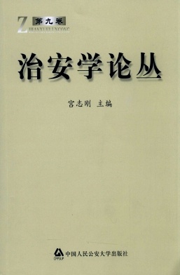 治安学论丛封面