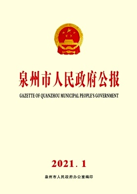 泉州市人民政府公报封面