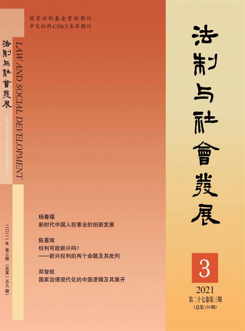 法制与社会发展杂志封面