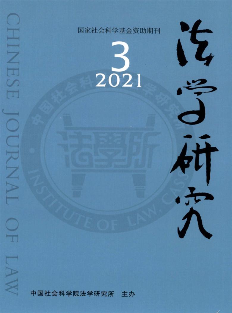 法学研究杂志封面