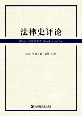 法律史评论杂志封面