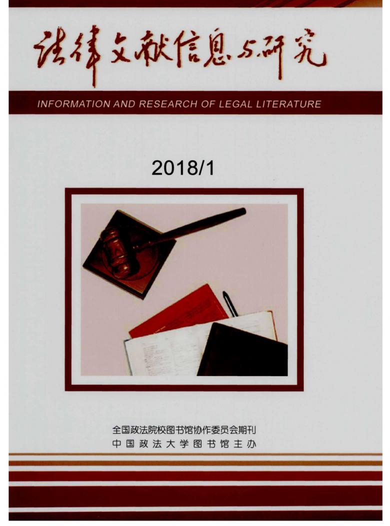 法律文献信息与研究封面