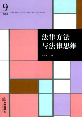 法律方法与法律思维杂志封面