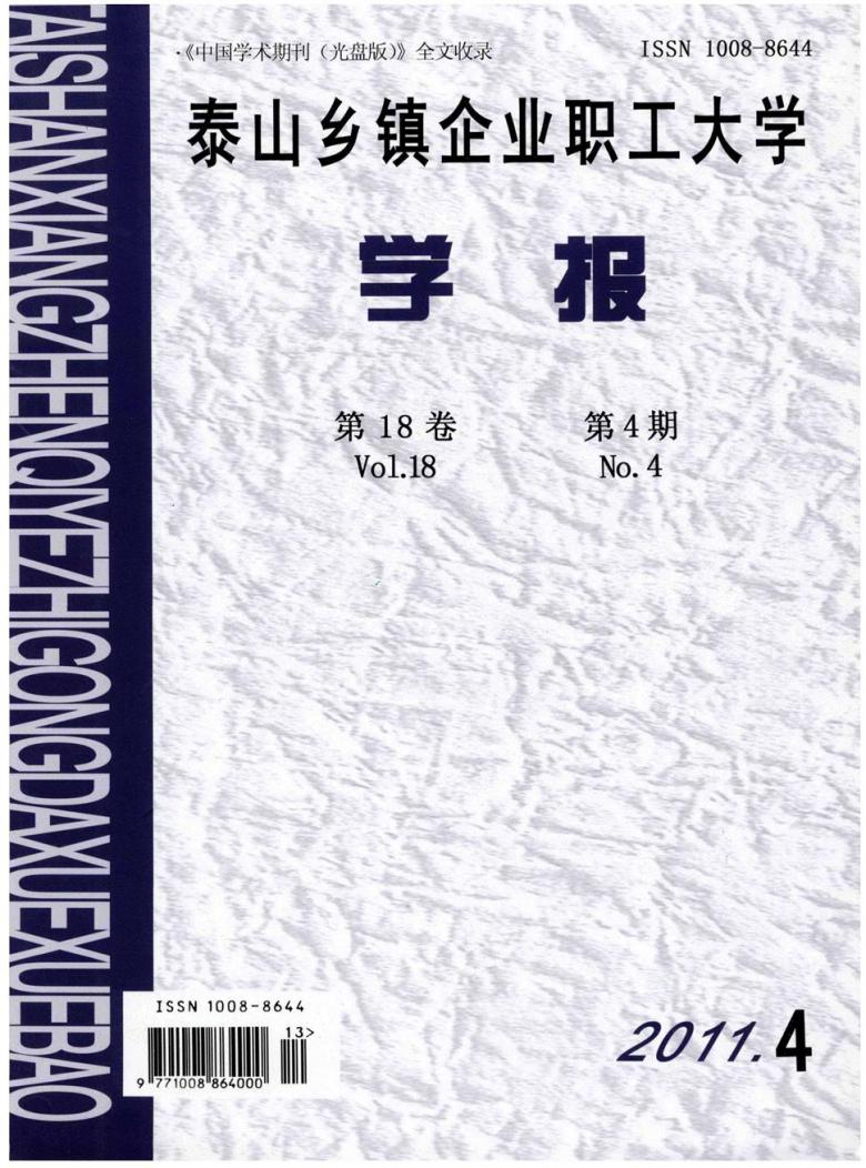 泰山乡镇企业职工大学学报杂志封面