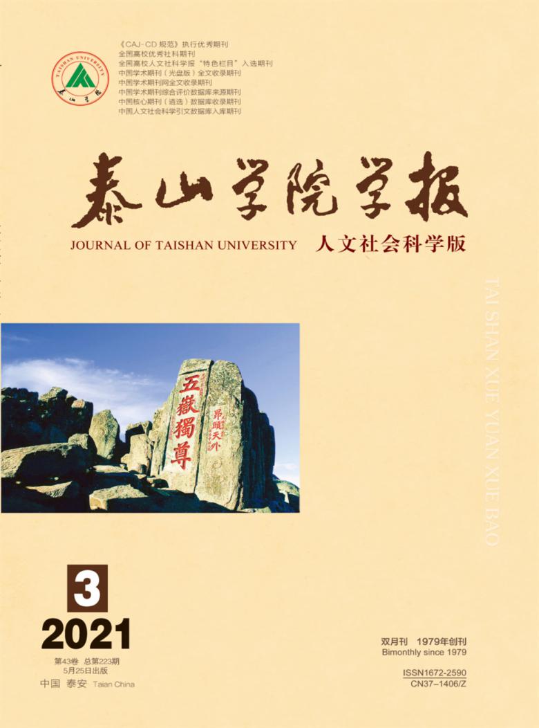 泰山学院学报杂志封面
