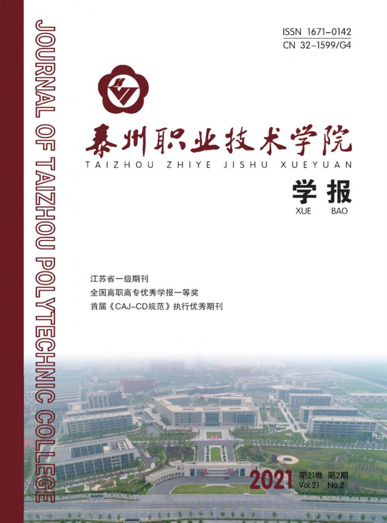 泰州职业技术学院学报封面