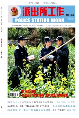 派出所工作封面