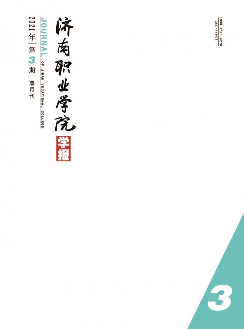 济南职业学院学报封面