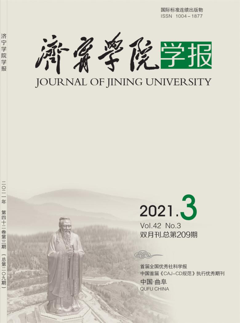 济宁学院学报杂志封面