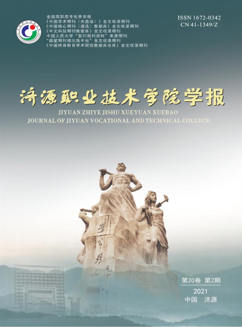 济源职业技术学院学报封面