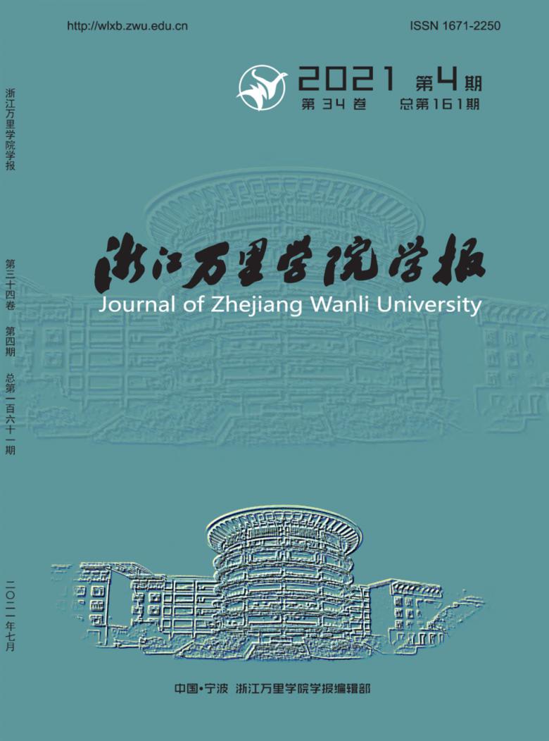 浙江万里学院学报杂志封面