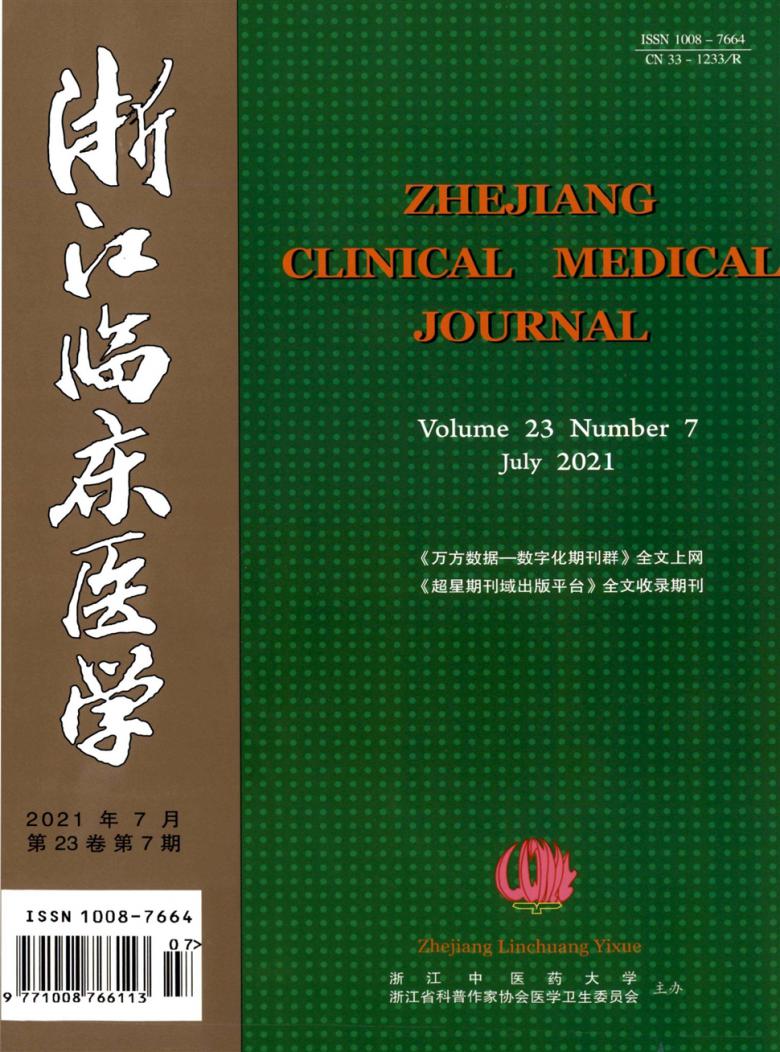 浙江临床医学封面