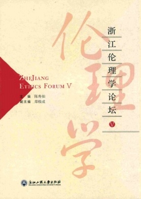 浙江伦理学论坛杂志封面