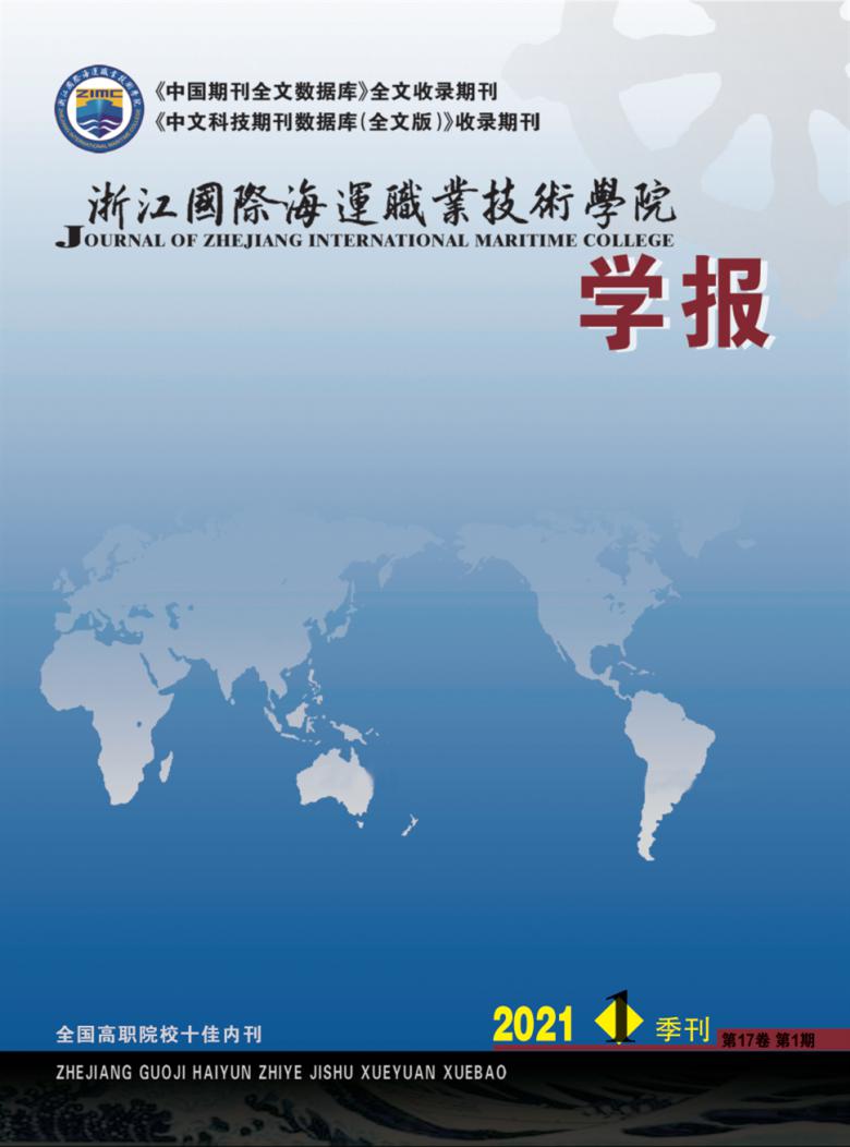 浙江国际海运职业技术学院学报封面