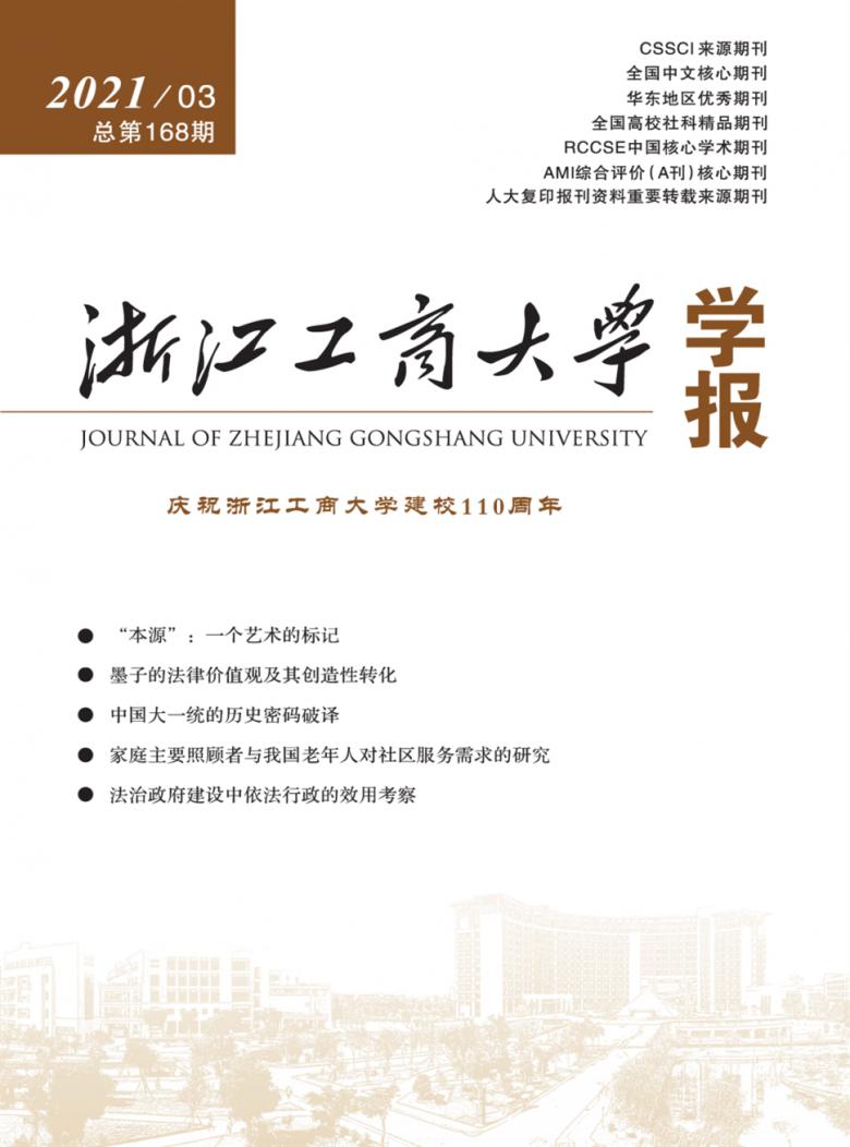 浙江工商大学学报杂志封面