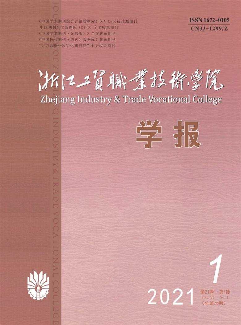 浙江工贸职业技术学院学报封面