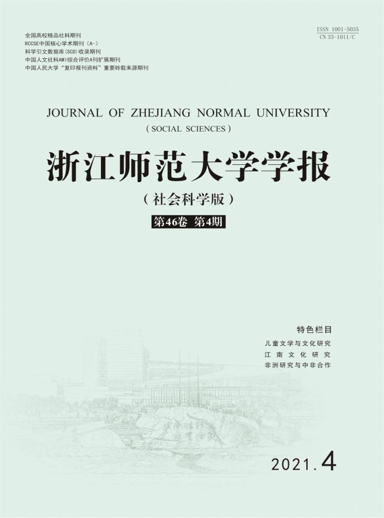 浙江师范大学学报封面