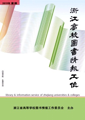 浙江高校图书情报工作杂志封面