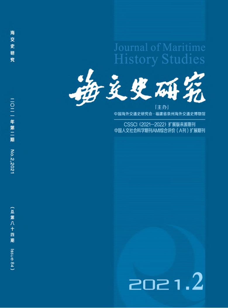 海交史研究杂志封面