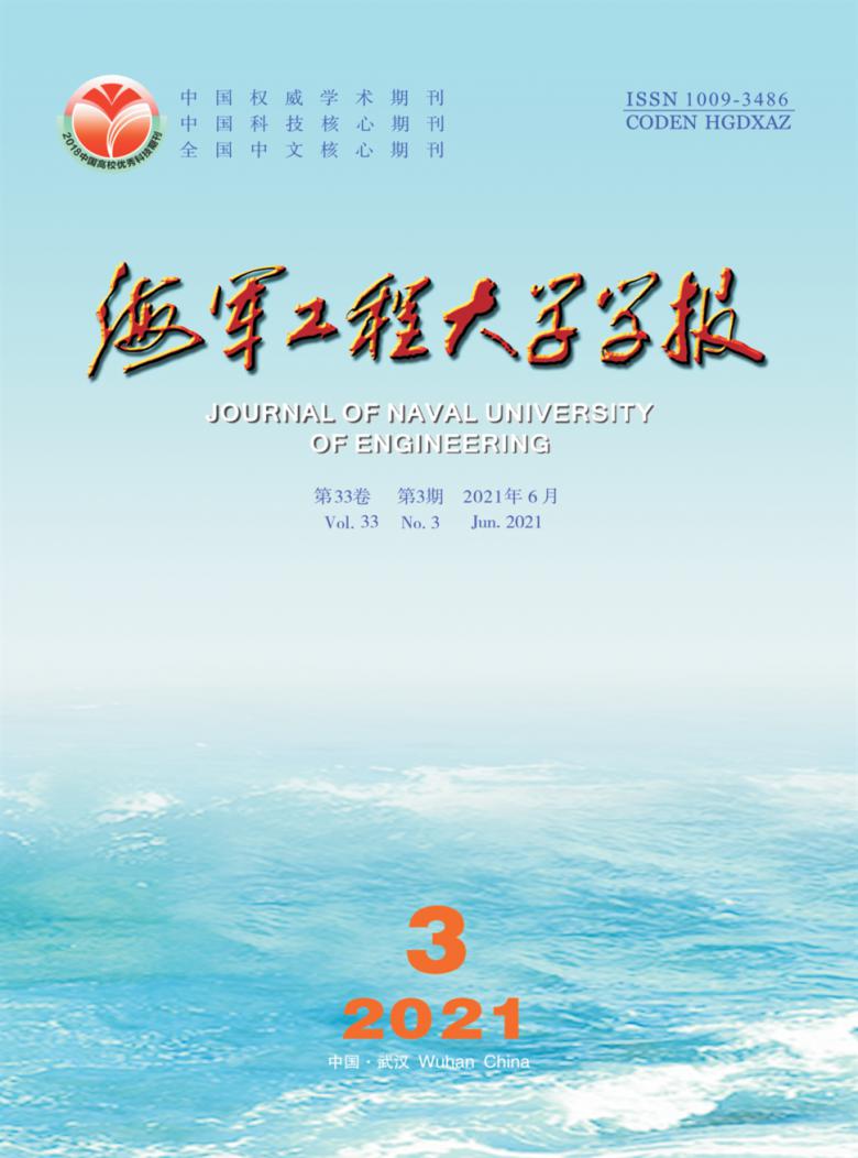 海军工程大学学报杂志封面