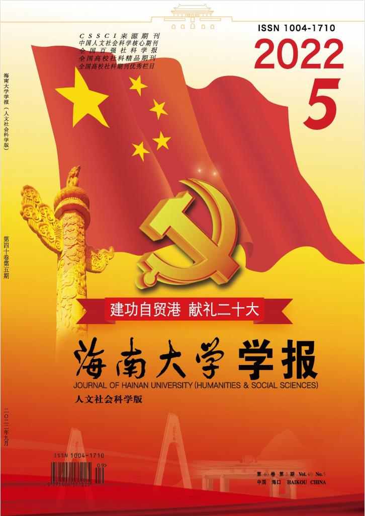 海南大学学报(人文社科版)杂志封面