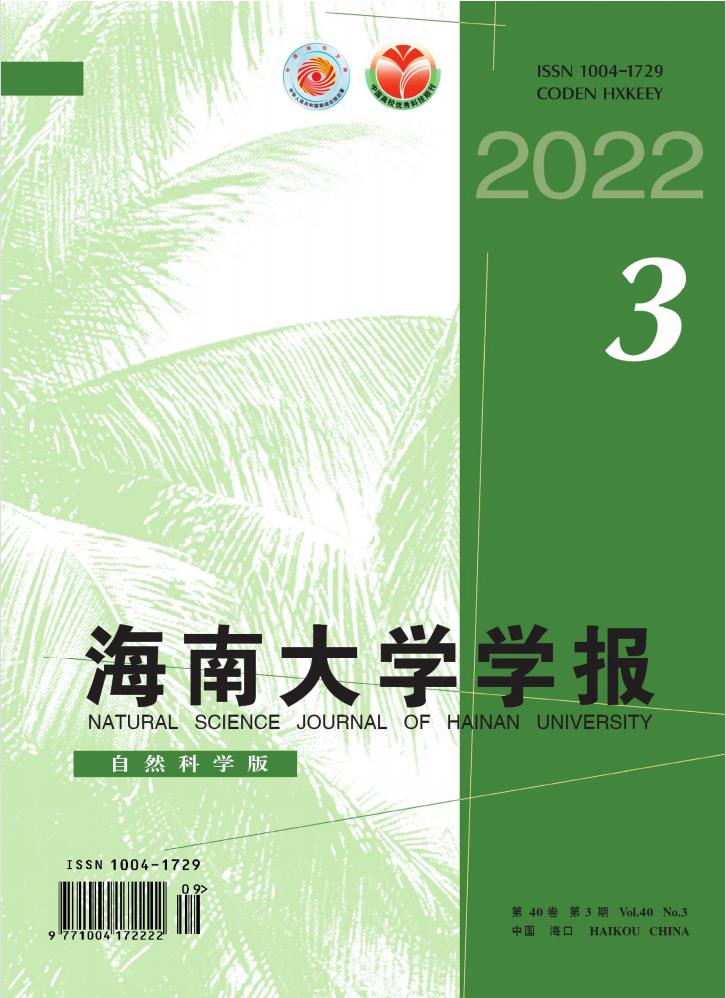海南大学学报(自然科学版)杂志封面
