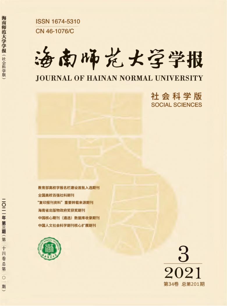 海南师范大学学报杂志封面