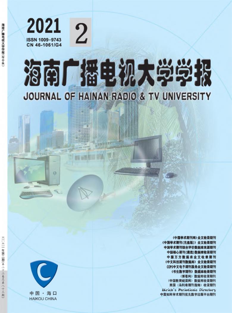 海南广播电视大学学报杂志封面