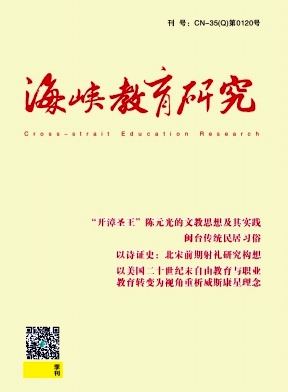 海峡教育研究封面