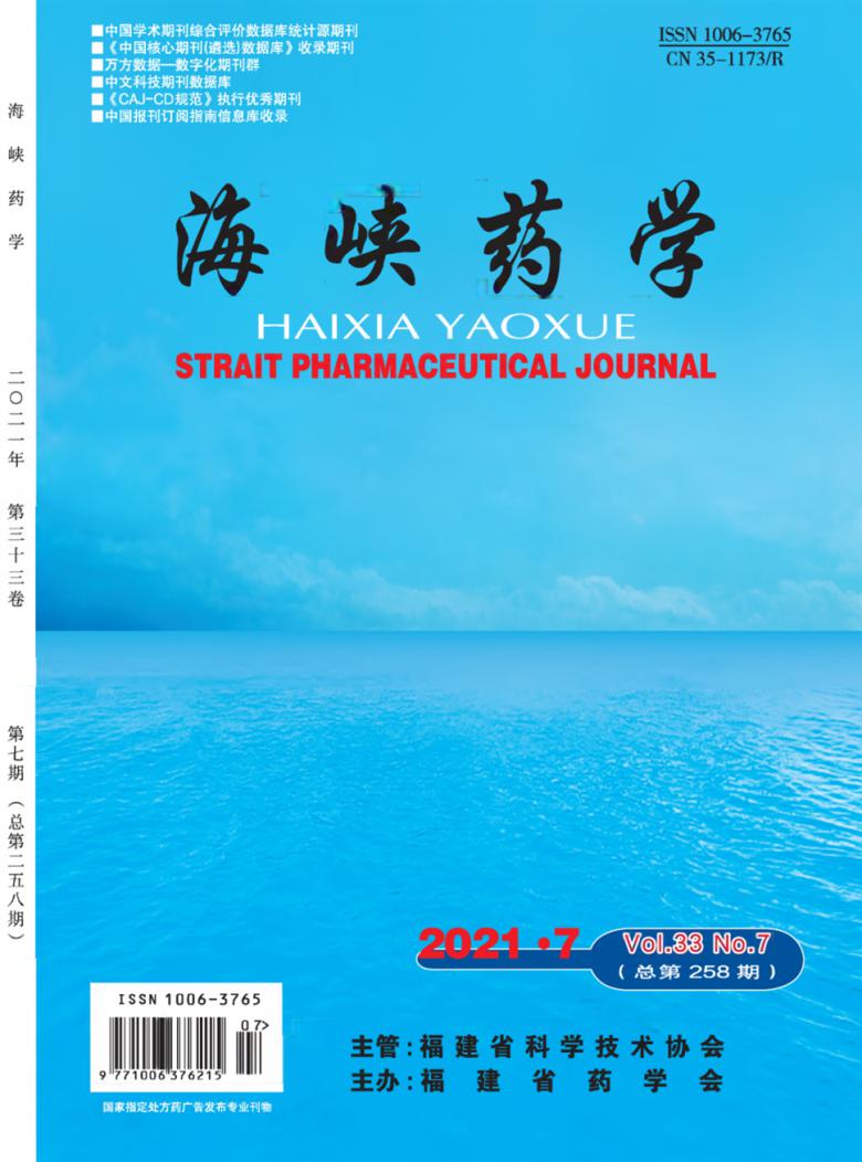 海峡药学杂志封面