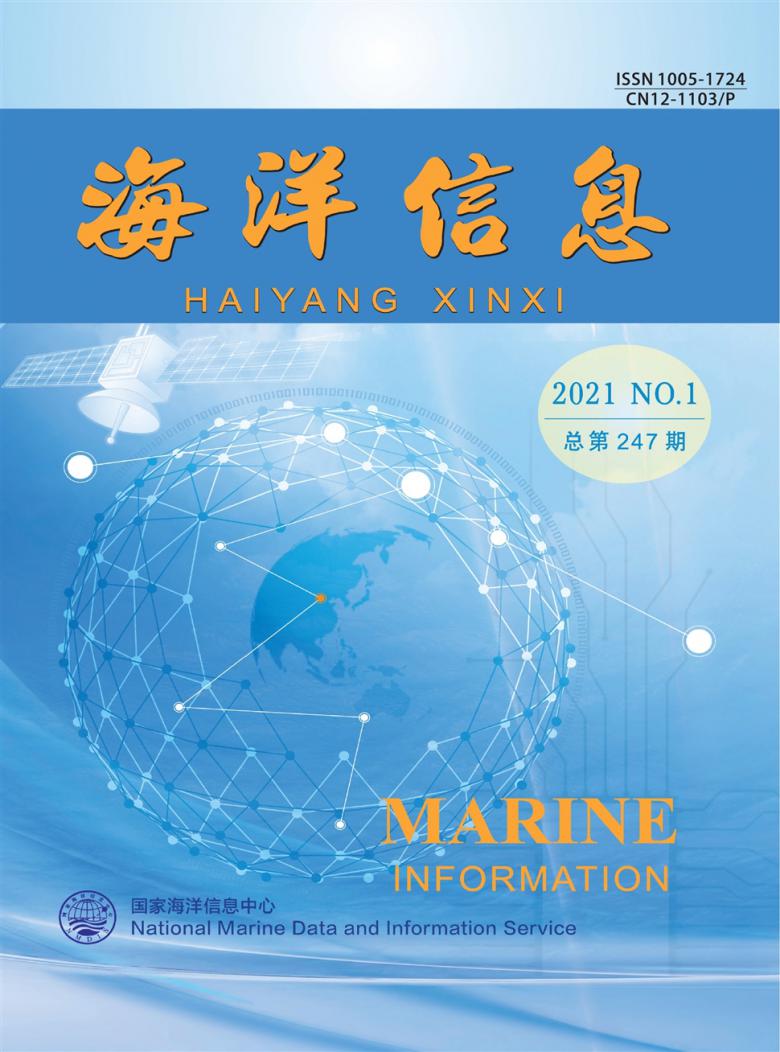 海洋信息杂志封面