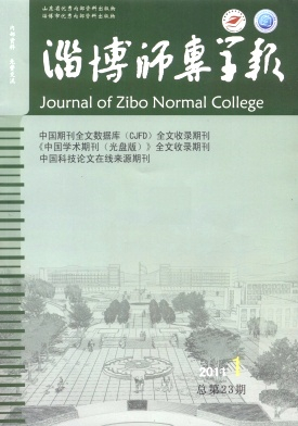 淄博师专学报杂志封面