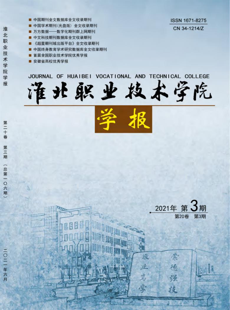 淮北职业技术学院学报封面