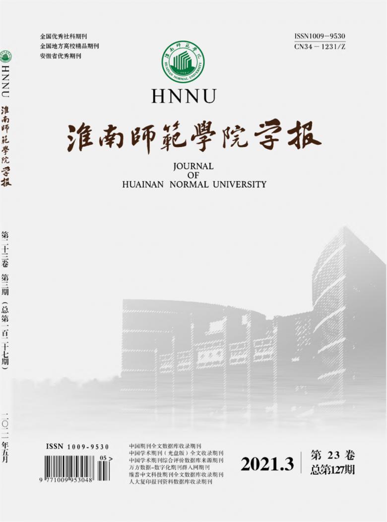 淮南师范学院学报杂志封面