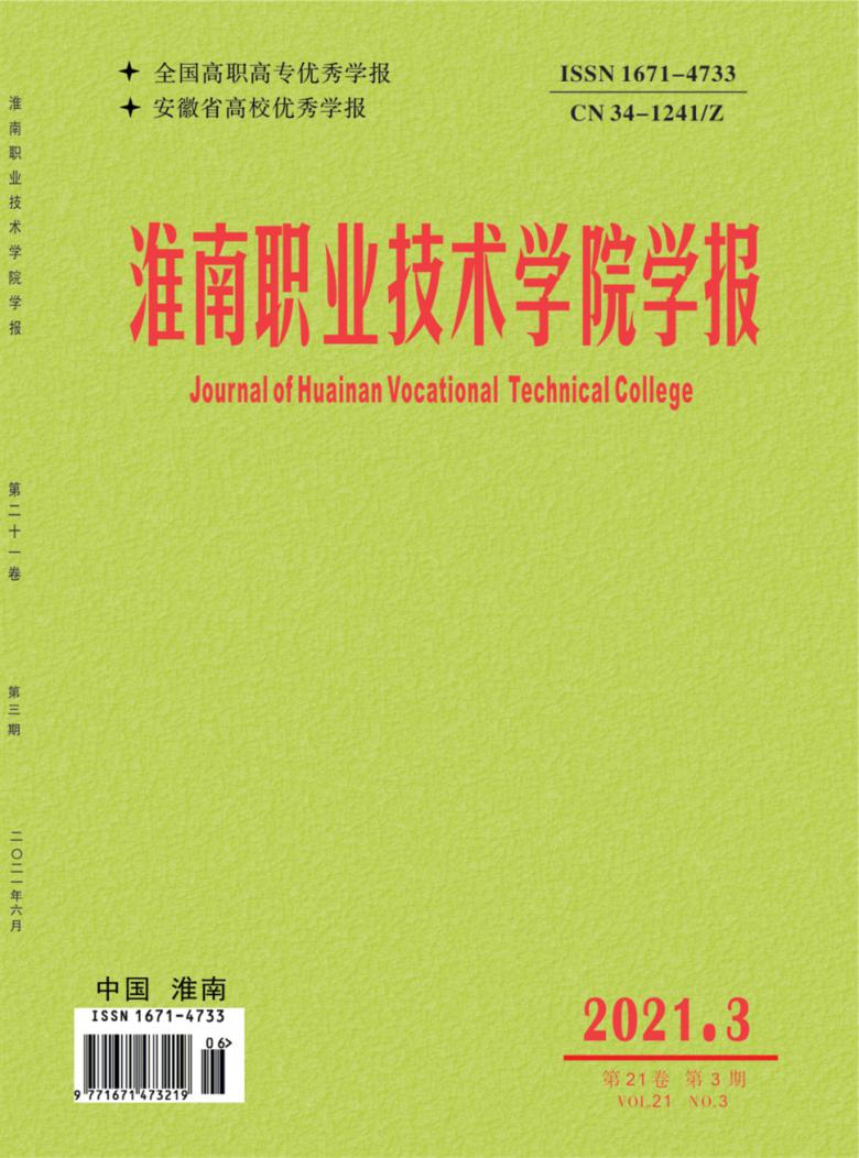 淮南职业技术学院学报杂志封面