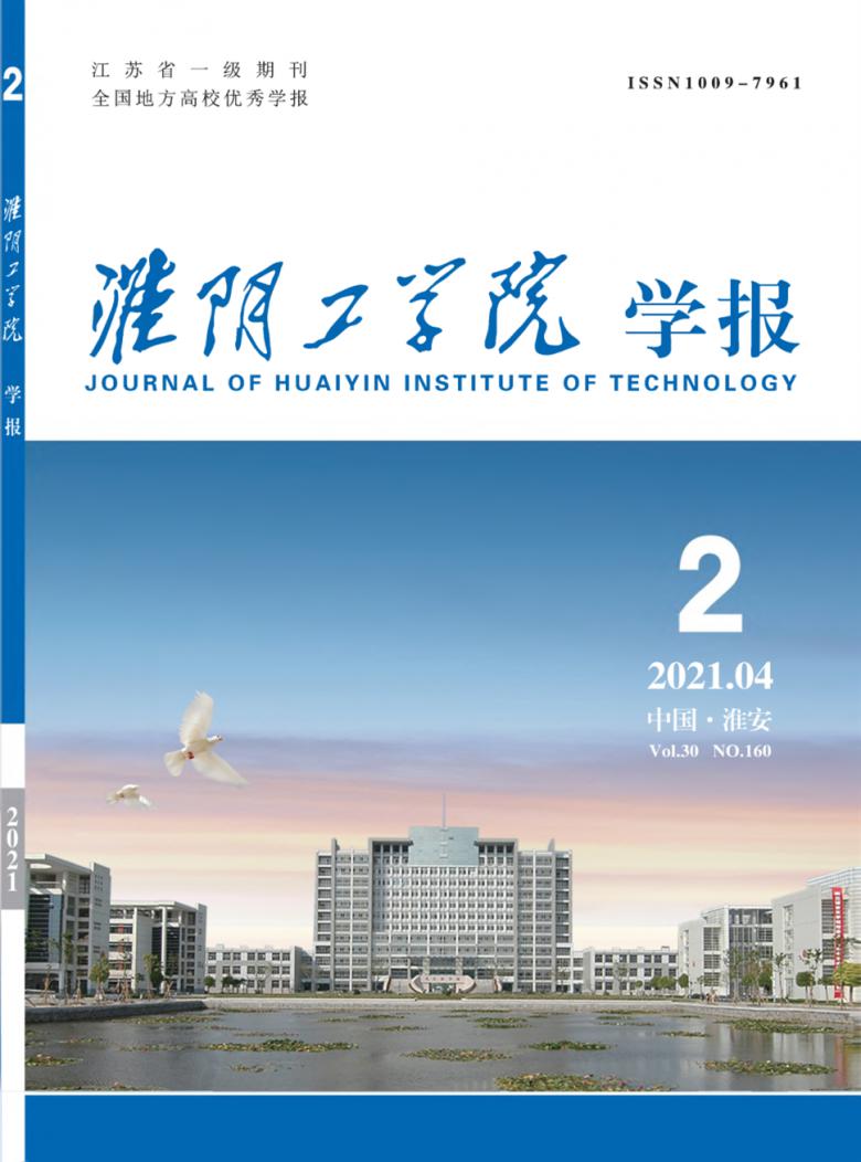淮阴工学院学报杂志封面