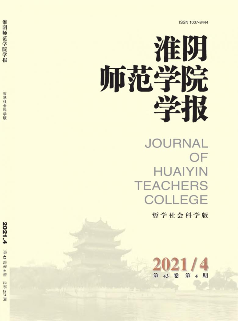 淮阴师范学院学报封面
