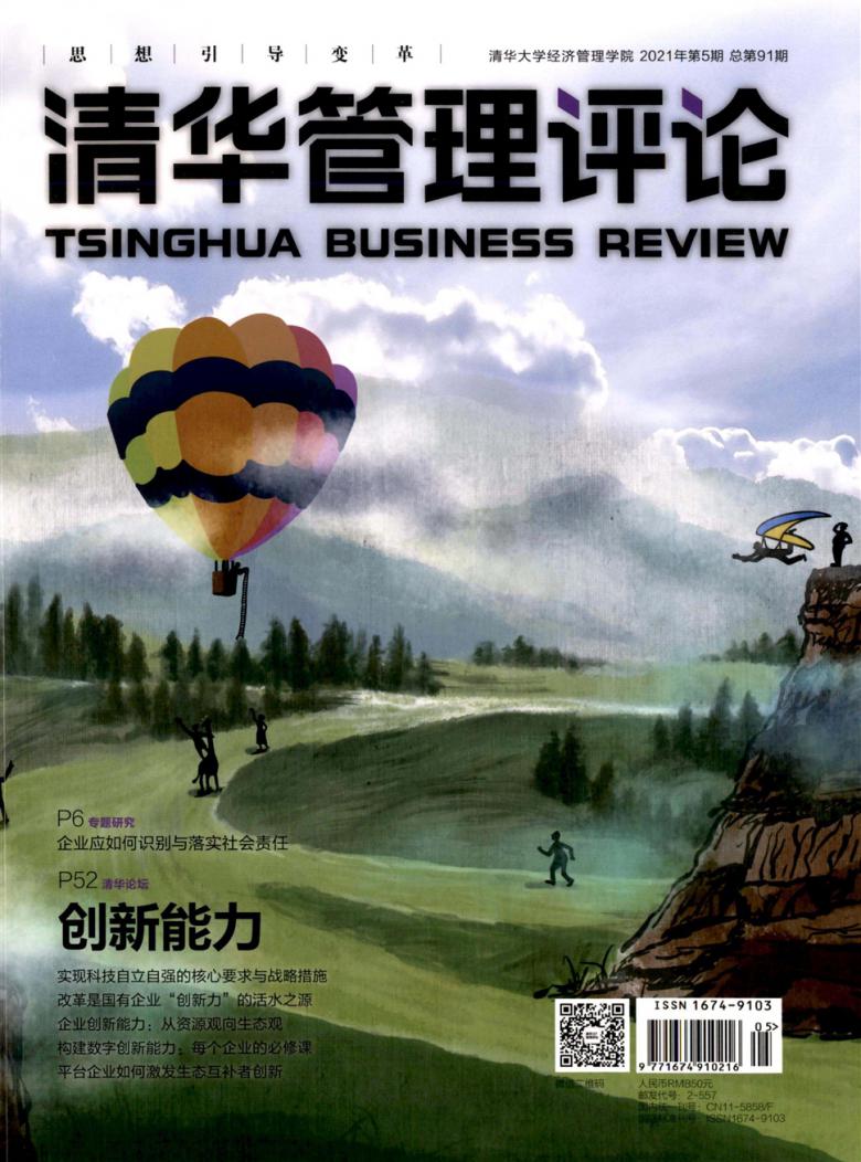 清华管理评论封面