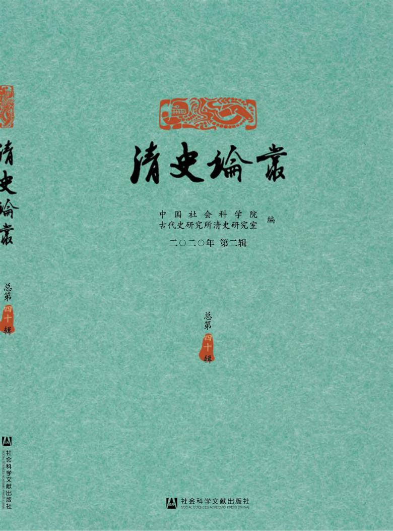 清史论丛封面