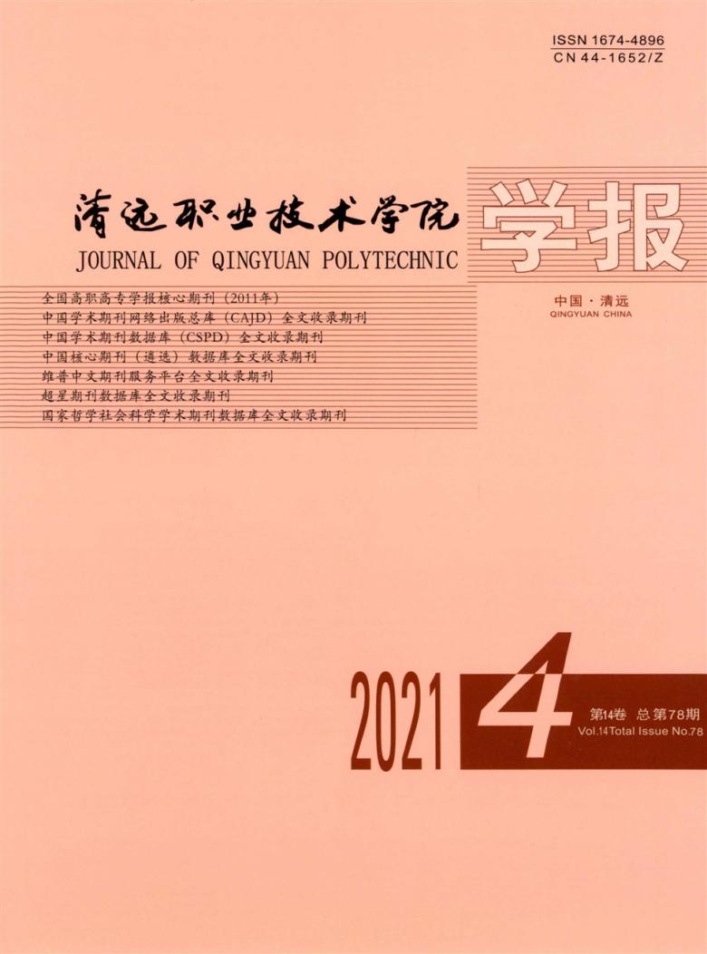 清远职业技术学院学报封面