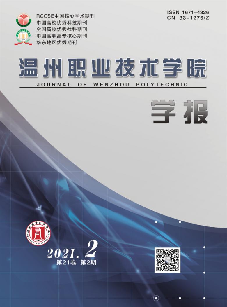 温州职业技术学院学报封面