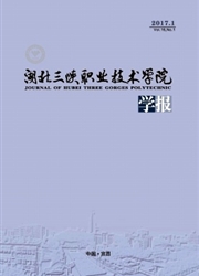 湖北三峡职业技术学院学报封面