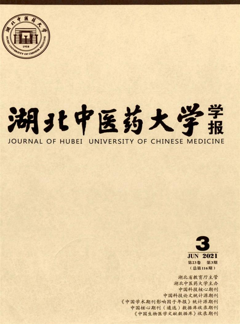 湖北中医药大学学报封面
