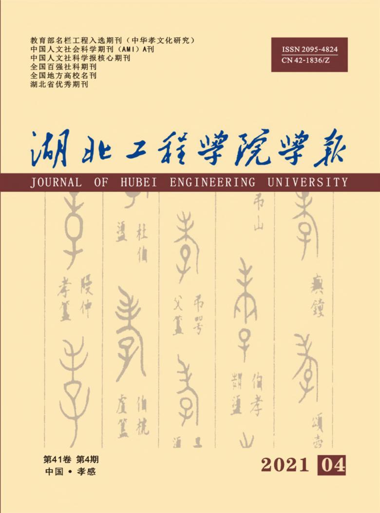 湖北工程学院学报杂志封面