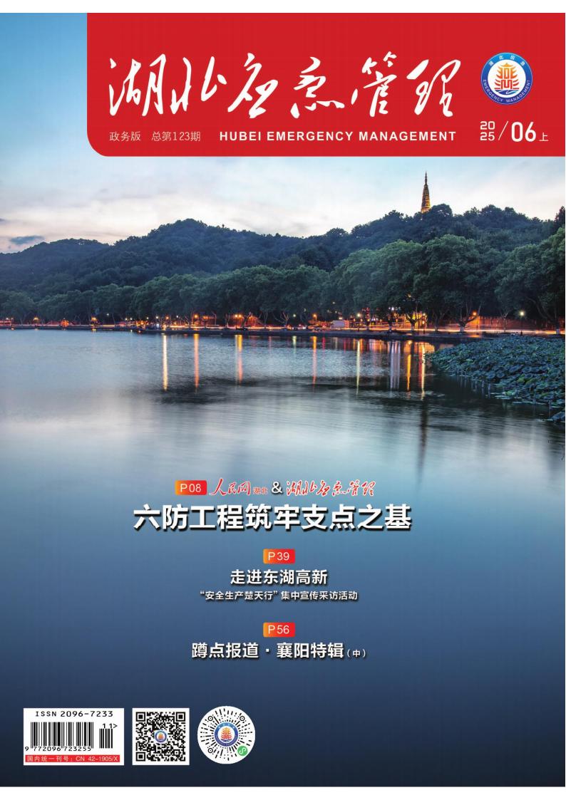 湖北应急管理杂志封面