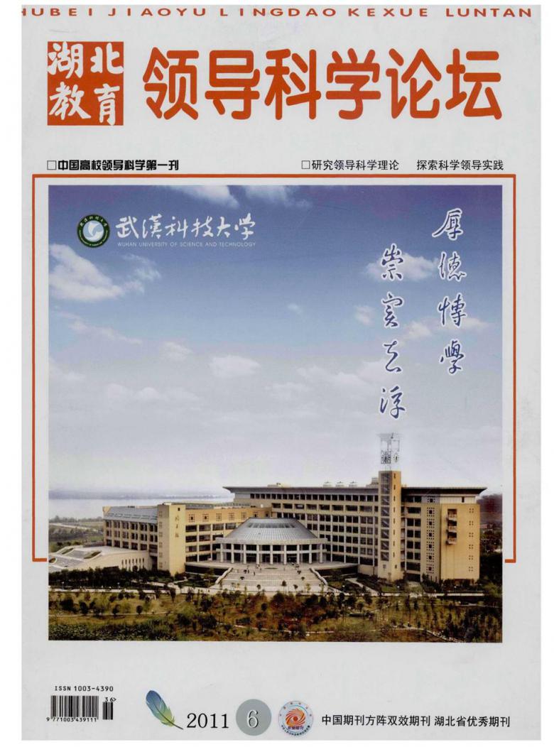 湖北教育.领导科学论坛封面