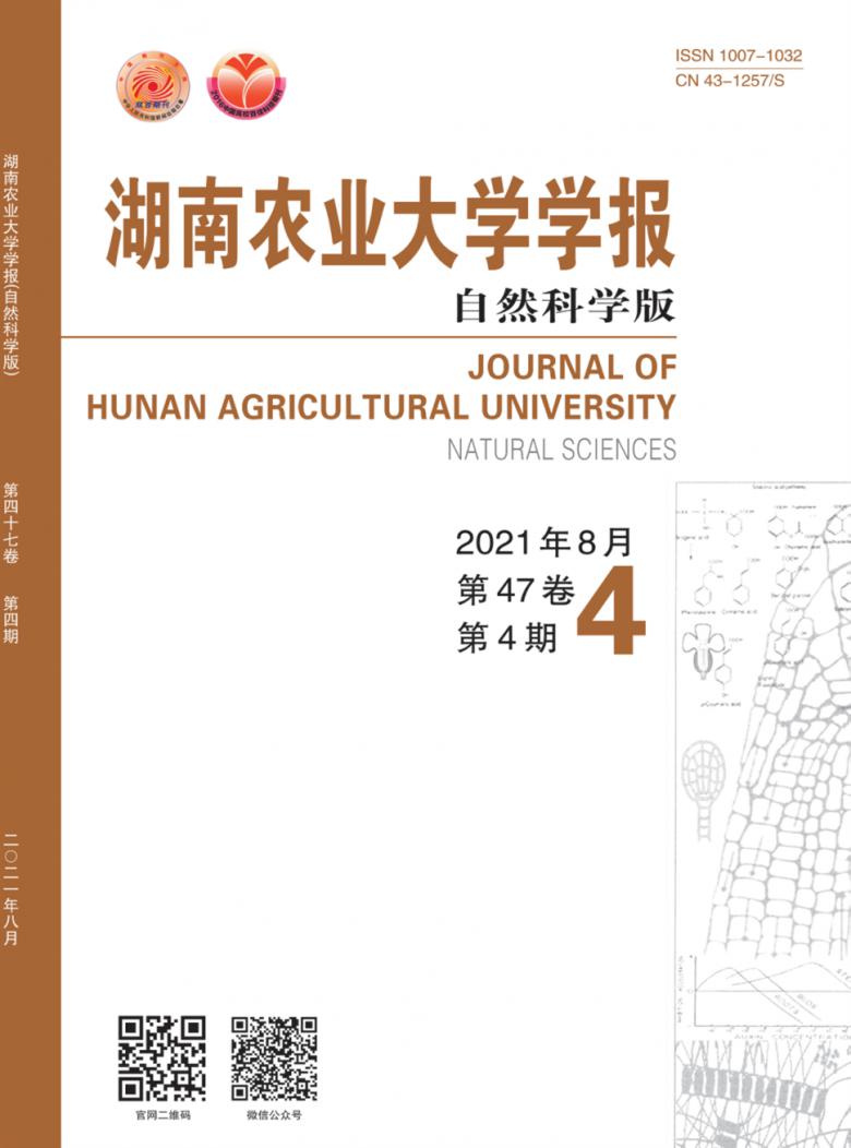 湖南农业大学学报杂志封面