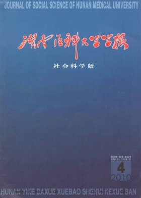 湖南医科大学学报杂志封面