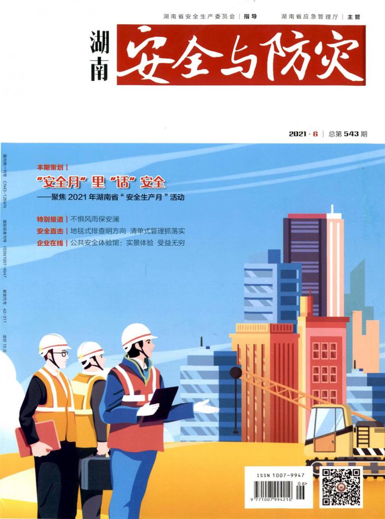 湖南安全与防灾杂志封面