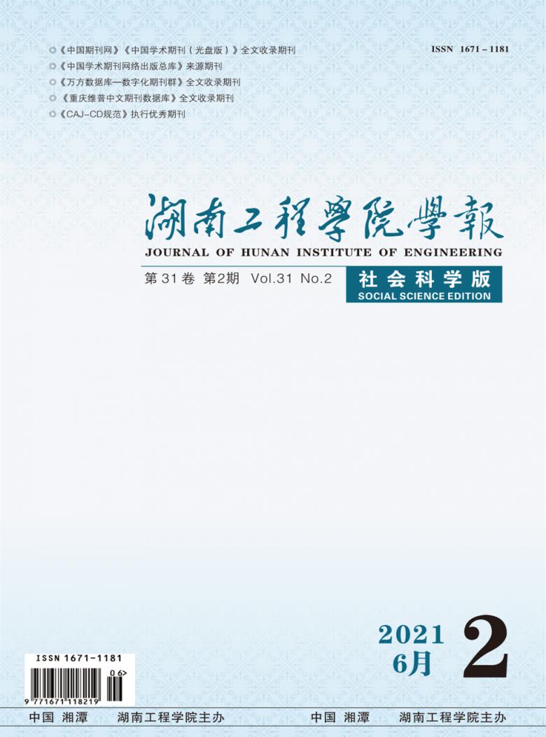 湖南工程学院学报杂志封面